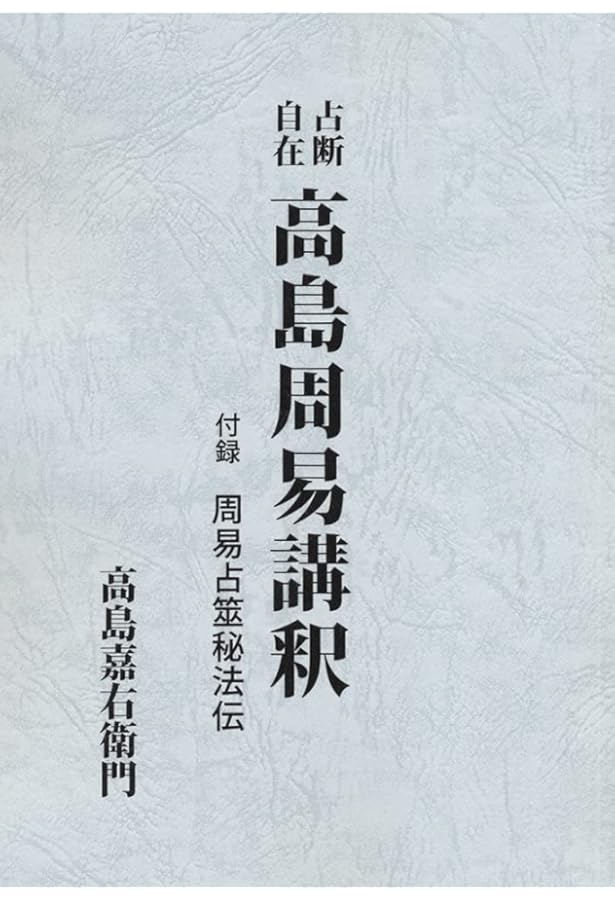 高島小易断 | 高島嘉右衛門, 柳田幾作 |本 | 通販 | Amazon