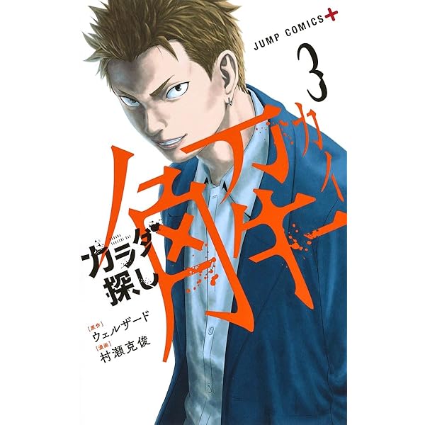 カラダ探し 解 1 (ジャンプコミックス) | 村瀬 克俊, ウェルザード |本