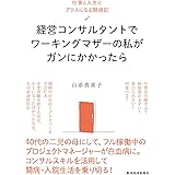 経営コンサルタントでワーキングマザーの私がガンにかかったら: 仕事と人生にプラスになる闘病記