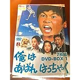 俺はあばれはっちゃく DVD-BOX 1〈7枚組〉