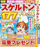 特選！スケルトンデラックス　Vol.11 (晋遊舎ムック)
