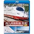 西九州新幹線 発進！かもめ走る！完全版[Blu-ray]