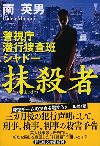 南英男:抹殺者 警視庁潜行捜査班シャドー (祥伝社文庫)