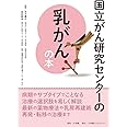 国立がん研究センターの乳がんの本 (国立がん研究センターのがんの本)