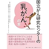 国立がん研究センターの乳がんの本 (国立がん研究センターのがんの本)