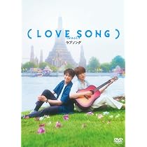 美品 (LOVE SONG) Blu-ray 向井康二　森崎ウィン　おまけ付き Amazon.co.jp: 【Amazon.co.jp限定】（LOVE SONG） DVD通常版 [DVD