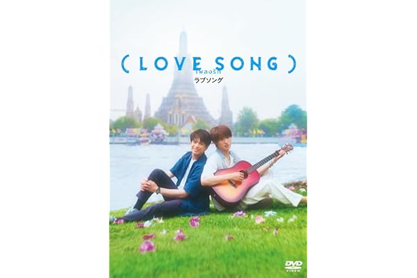 【Amazon.co.jp限定】（LOVE SONG） DVD通常版 [DVD]（フォンタブ：「青」付）