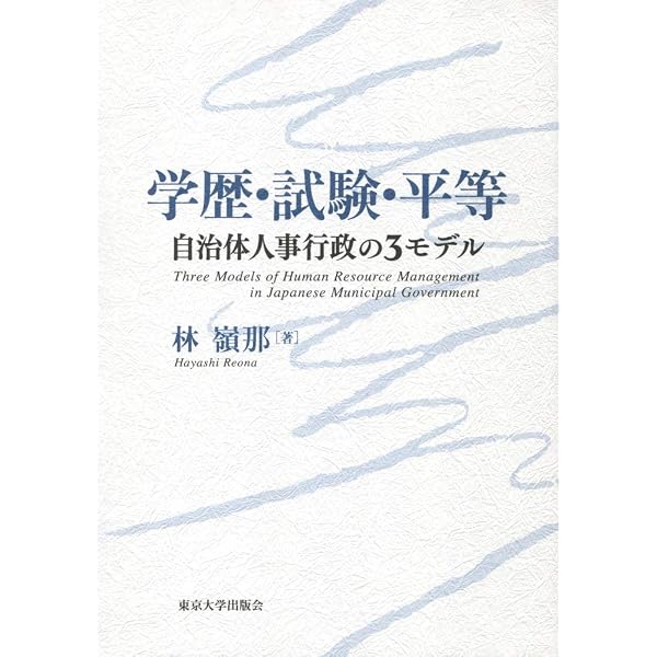 現代日本の公務員人事――政治・行政改革は人事システムをどう変えたか