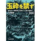 新装版　玉砕を禁ず　第七十一連隊第二大隊ルソン島に奮戦す (光人社NF文庫 お 1284)