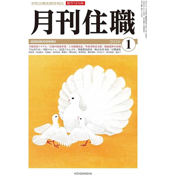 月刊住職』2026年2月号(通巻327号): 寺院住職実務情報誌 (2026年2月号