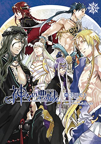 『神々の悪戯』3巻
