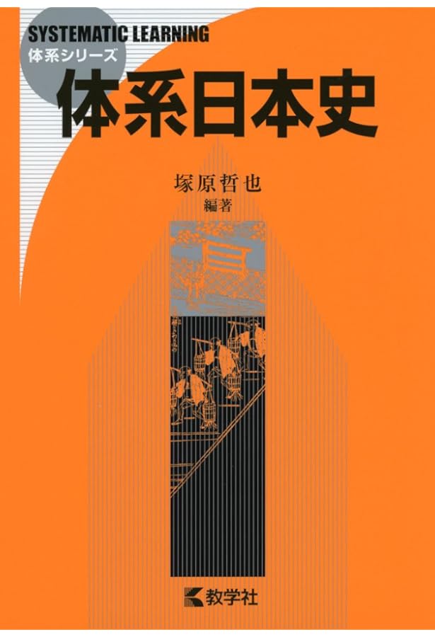 体系世界史 (体系シリーズ) | 伊倉 正武 |本 | 通販 | Amazon