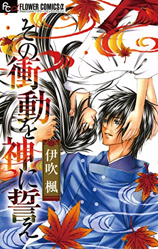 『その衝動を神に誓え』