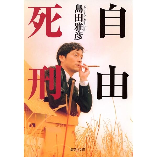 Amazon.co.jp: あしたの、喜多善男 ~世界一不運な男の、奇跡の11日間