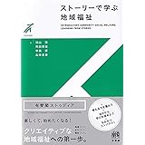 ストーリーで学ぶ地域福祉 (有斐閣ストゥディア)