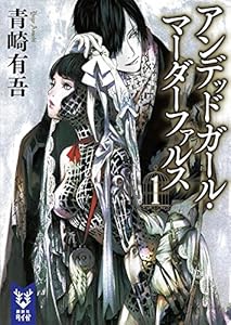 アンデッドガール・マーダーファルス 1 (講談社タイガ)