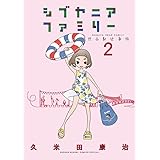 シブヤニアファミリー (2) (少年サンデーコミックススペシャル)