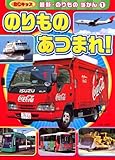 のりものあつまれ! (BCキッズ 最新・のりものずかん 1)