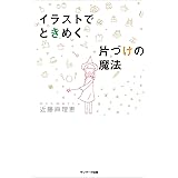 イラストでときめく片づけの魔法