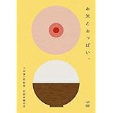 お米とおっぱい。 [DVD]