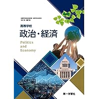 政経702】詳述政治・経済 文部科学省検定済教科書 高等学校公民