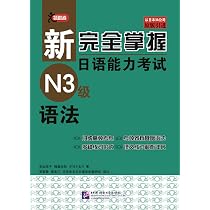 Amazon.co.jp: 新完全掌握日语能力考试N3级 语法 : 本