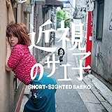 �ߎ��̃T�G�q