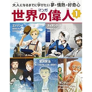 マンガ世界の偉人【全6巻セット】