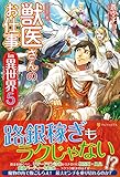 獣医さんのお仕事in異世界 (5)