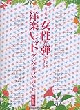 ピアノ･ソロ 女性が弾きたい洋楽ヒット･ソングあつめました。【保存版】 (ピアノ・ソロ)
