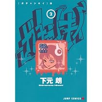 ガチャンキイ 2 (ジャンプコミックス) | 下元 朗 |本 | 通販 | Amazon
