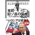 池上彰の世界の見方 東欧・旧ソ連の国々: ロシアに服属するか、敵となるか