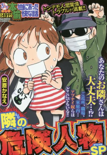 『ぷち本当にあった愉快な話』1巻