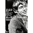 ホーキング、宇宙を語る―ビッグバンからブラックホールまで (ハヤカワ文庫 NF 190)