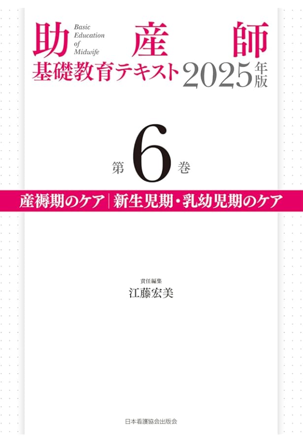 助産師基礎教育テキスト 2025年版 第5巻 分娩期の診断とケア | 佐々木