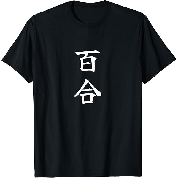 Amazon | Hana 花 Tシャツ | Tシャツ・カットソー 通販