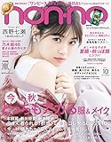 non-no (ノンノ)2017年10月号 [雑誌]