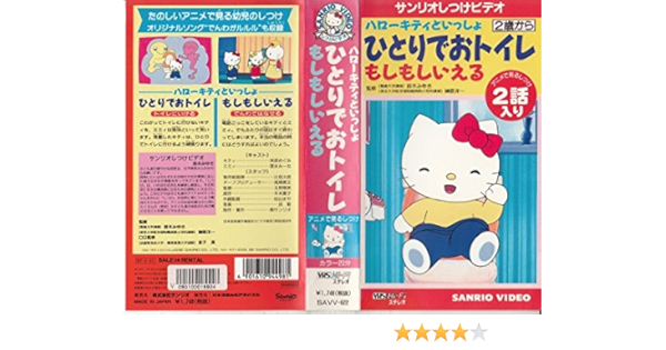 Amazon Co Jp ハローキティといっしょ ひとりでおトイレ もしもしいえる Vhs 林原めぐみ 冨永みーな 鈴木みゆき 池毅 玉野陽美 玉野陽美 Dvd