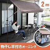 【物干し竿付き!】オーニング テント 2m幅 【ブラウン】 前幕 組立不要 つっぱり式 200cm幅 日よけ サンシェード テラス ベランダ よしず