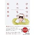 ひみつのたべもの