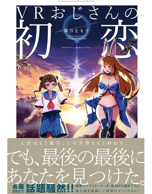 Amazon.co.jp: VRおじさんの初恋 [DVD] : 野間口徹, 暴力とも子