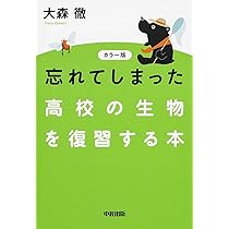 大学入試 山川喜輝の生物基礎が面白いほどわかる本 | 山川 喜輝 |本