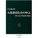 大衆教育社会のゆくえ　学歴主義と平等神話の戦後史 (中公新書)