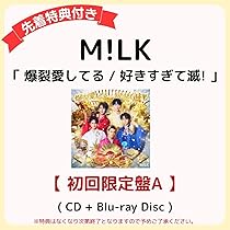 M!LK CD 限定盤 WIZY盤 FC盤 Blu-ray DVD 枚数限定][限定盤]爆裂愛してる/好きすぎて滅!(初回限定盤B)/M!LK[CD+