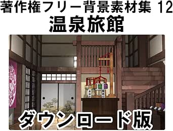 Amazon Co Jp 著作権フリー背景素材集12 温泉旅館 Win対応 ダウンロード版 Pcソフト