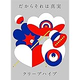 だからそれは真実 (初回限定盤)(DVD付)