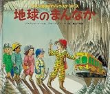地球のまんなか (フリズル先生のマジック・スクールバス)