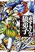赤ずきんの狼弟子(1) (講談社コミックス)