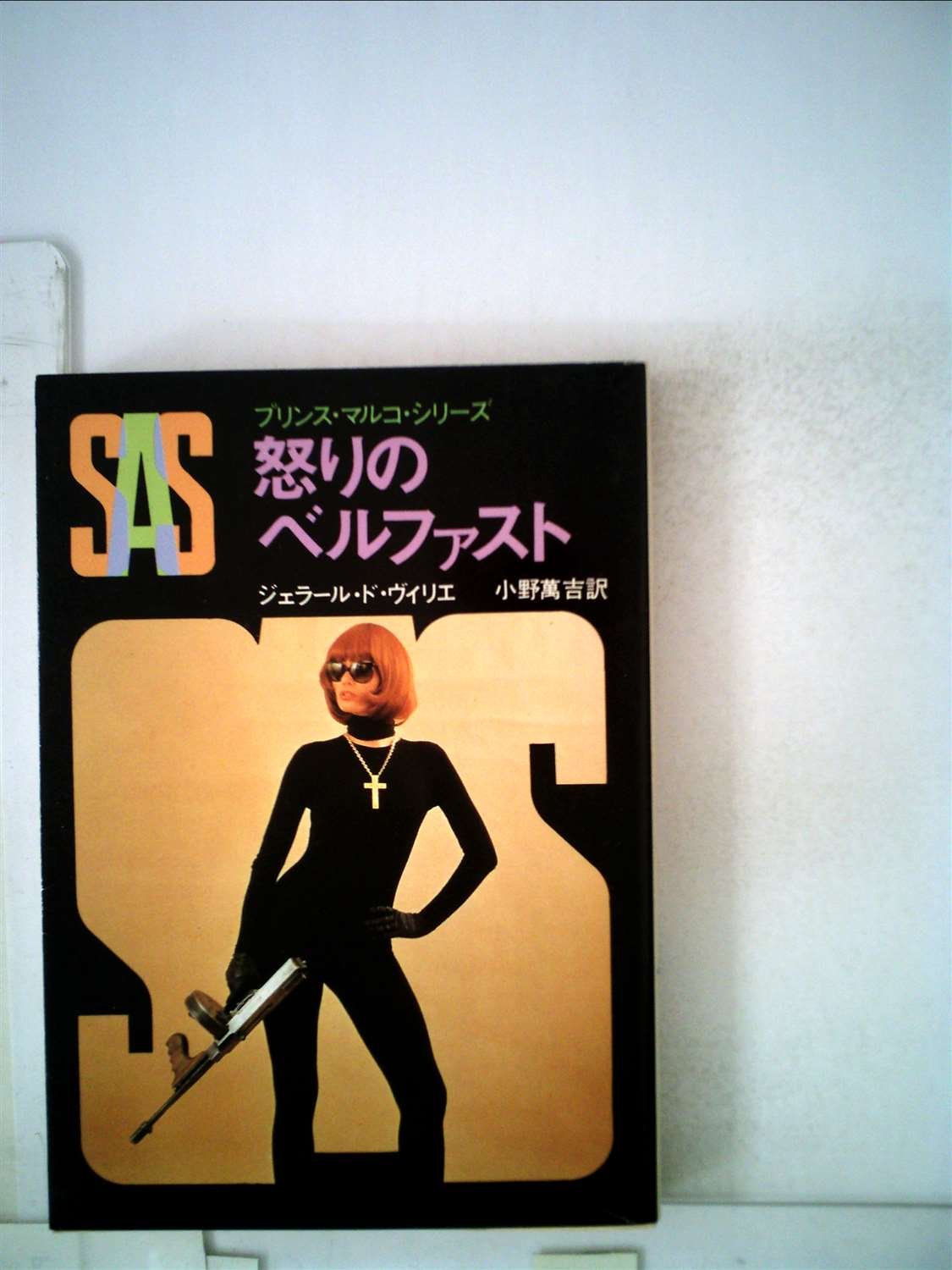 ジェラール・ド・ヴィリエ:SAS/怒りのベルファスト (1979年) (創元推理文庫―プリンス・マルコ・シリーズ〈9〉)