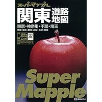 スーパーマップル B5判 関東 道路地図 (ドライブ 地図